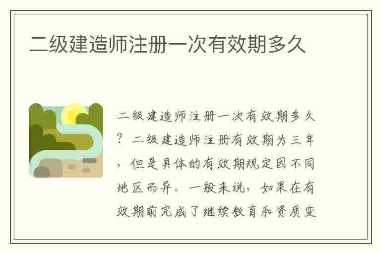 二级建造师注册一次有效期多久